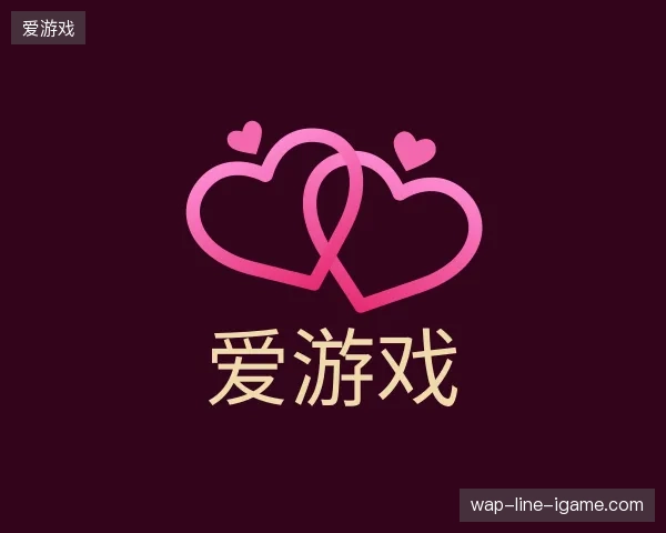 解读爱游戏中国官网